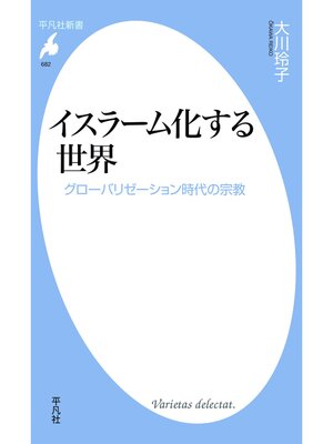 cover image of イスラーム化する世界